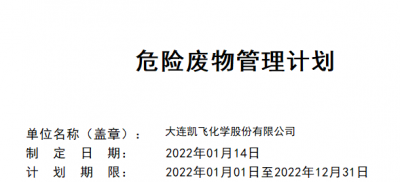 2022年危險(xiǎn)廢物產(chǎn)生單位管理計(jì)劃