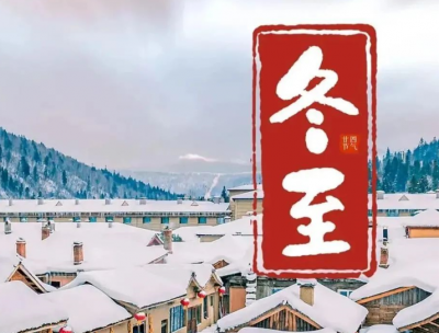 節(jié)氣 · 冬至——淺談“冬至”與農(nóng)業(yè)生產(chǎn)的關(guān)系