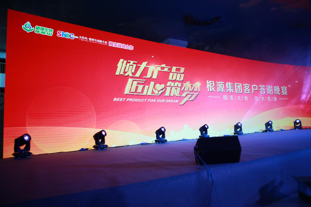 根源集團“傾力產(chǎn)品，匠心筑夢”客戶答謝宴