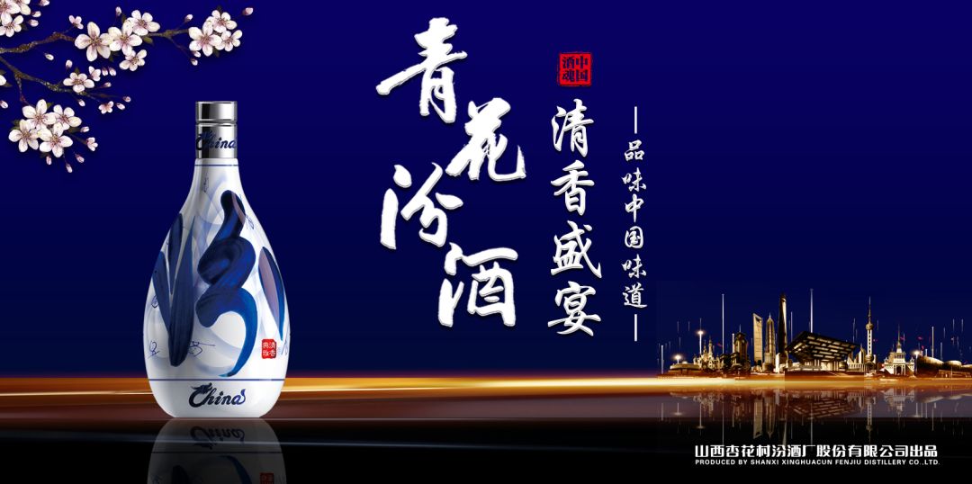 當(dāng)山西汾酒遇見東方明珠，青花汾酒·清香盛宴——品味中國味道，強(qiáng)勢登滬