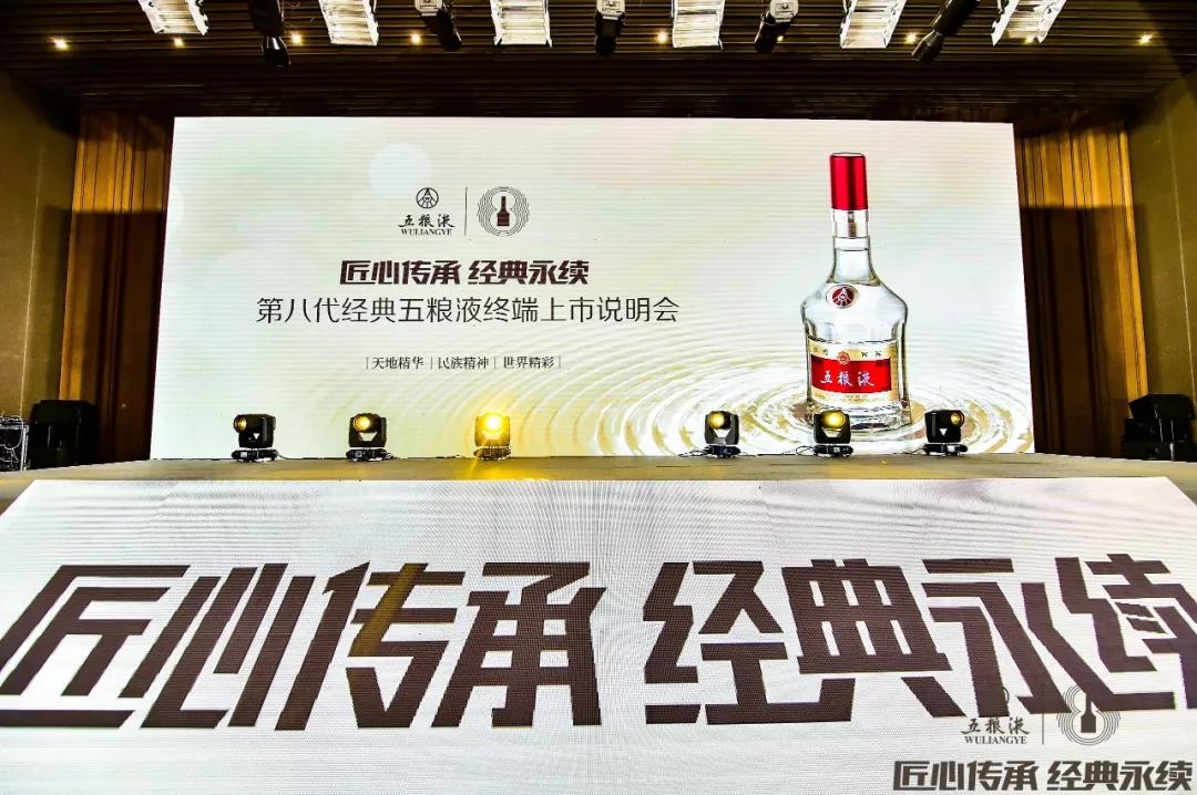 傳承千年記憶 香醉齊魯大地，第八代經(jīng)典五糧液終端上市說明會(huì)在青島完美收官