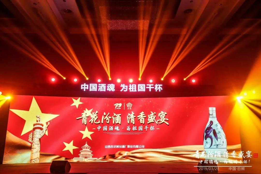 大國清香，汾耀齊魯17城丨青花汾酒 清香盛宴—中國酒魂為祖國干杯！
