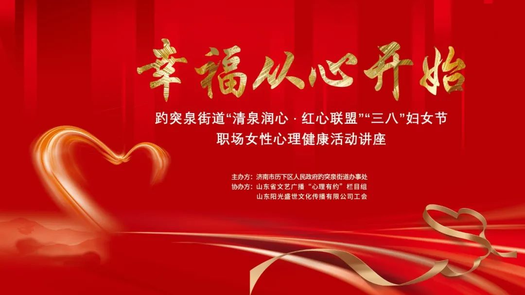 幸福從心開始，陽光盛世工會聯(lián)合趵突泉街道黨工委舉辦女神節(jié)專題講座