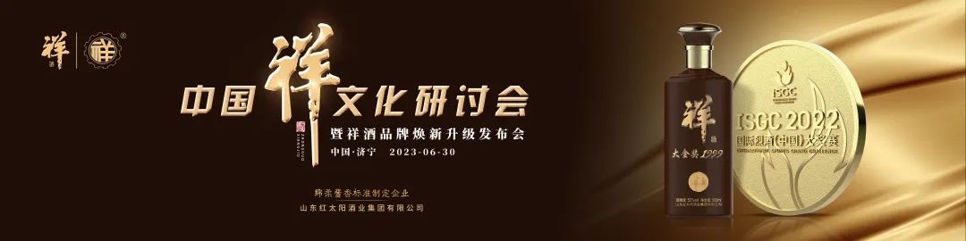 中國祥文化研討會盛大舉行！產(chǎn)品煥新、品牌升級，中國祥酒引領(lǐng)文化名酒新時代！
