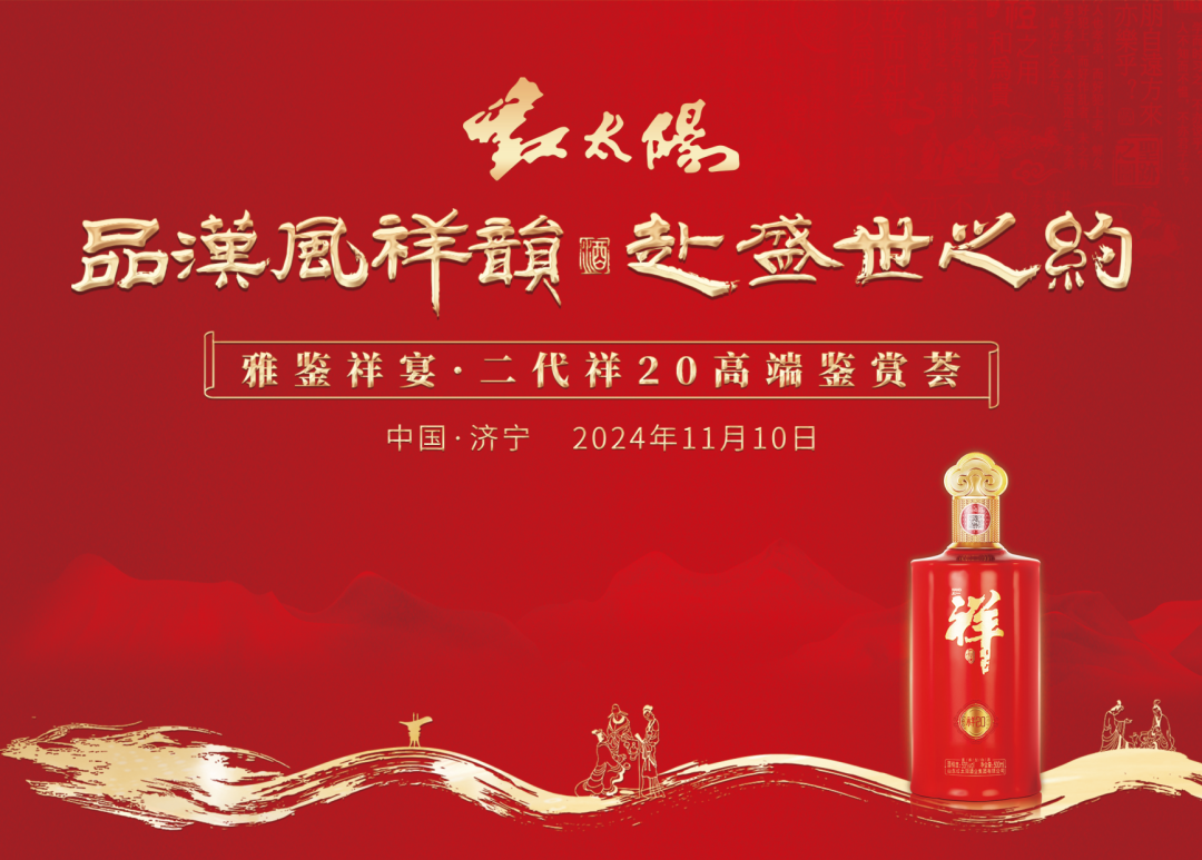 “第二代祥20”高端鑒賞，見證中國祥酒實力出圈！